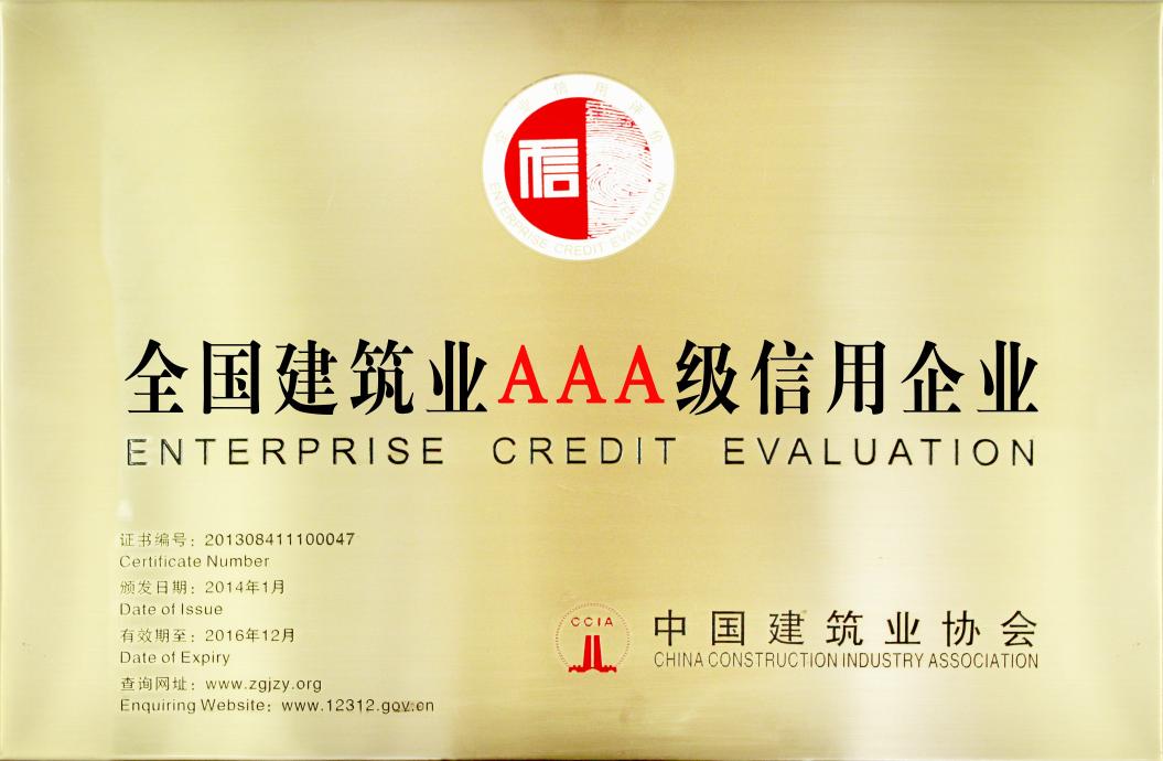 全國(guó)建筑業(yè)AAA級(jí)信用企業(yè).jpg