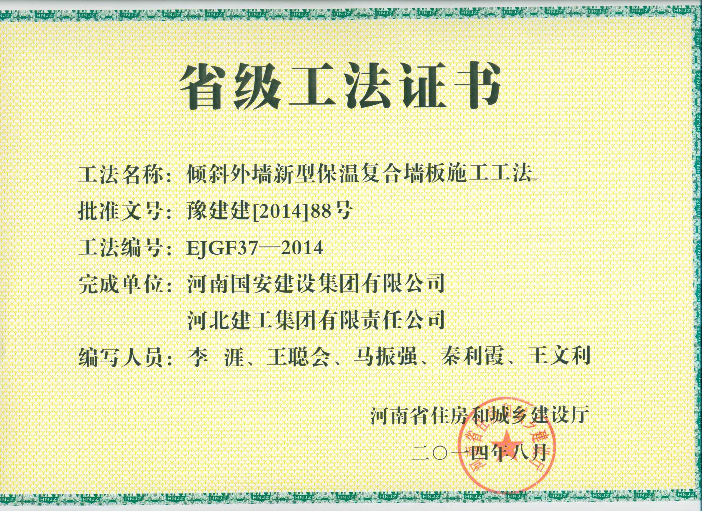 12、傾斜外墻新型保溫復(fù)合墻板施工工法.jpg